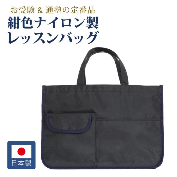 大好評！ナイロン製・レッスンバッグお受験&amp;通塾の定番品物を入れない状態はもちろん、物を入れても自立します。学校や教室でも安心してお使いいただけます。ナイロン製の硬めのしっかりとした生地でできておりますので、丈夫で長くご使用いただける...