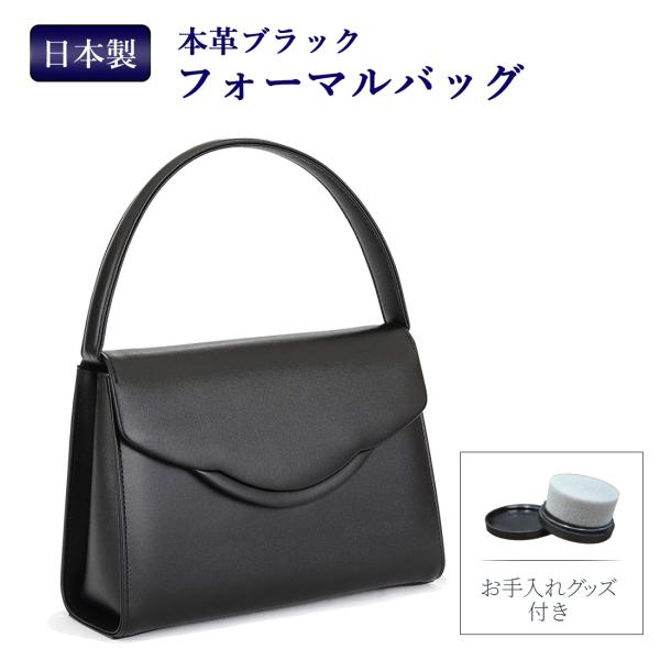 日本製 お受験 完全自立型 本革ブラックフォーマルバッグ 革のお手入れグッズ付き 折りたたみ金具 入学式 卒業式 七五三 付属のチェーンとハンドルの2way