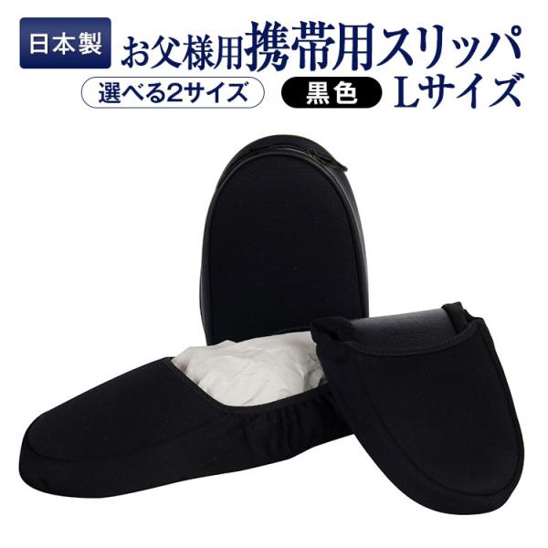 学校説明会や学校用フォーマル携帯用/日本製高級携帯用スリッパ【お父様用・黒】●ロゴなし無地タイプで、学校用に最適！保護者会などでも大活躍！●「スリッパではない上履きを持ってきてください」という園や学校に人気です。●とても軽くてコンパクトで着...