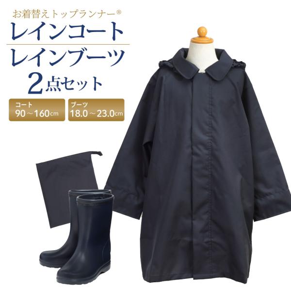 お着替えトップランナー(R) 比翼コンシールファスナー紺色無地レインコート&上品なツヤけし濃紺カラー レインブーツ 2点セット 男女兼用