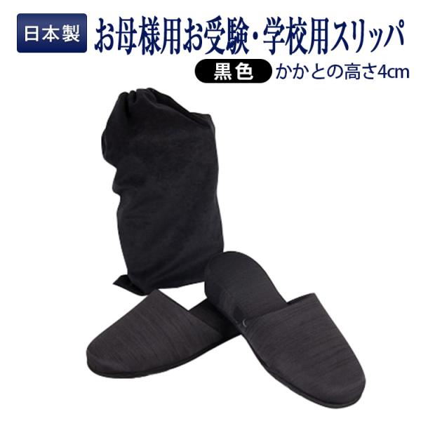 お母様用Sサイズ お母様用Mサイズ 23.0-24.0cm 25.0-26.0cm お受験 スリッパ メイドイン山形 グログラン製 フォーマル すべりにくい ブラック 日本製 収納袋付き