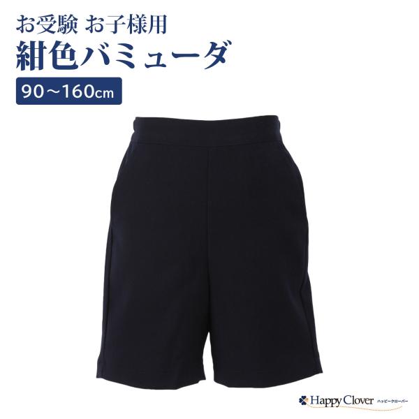 行動観察 運動考査の安全子供服 紺色 無地 お子様用 バミューダ ウォッシャブル 90 95 100 110 120 130 140 150 160 ネイビー お受験