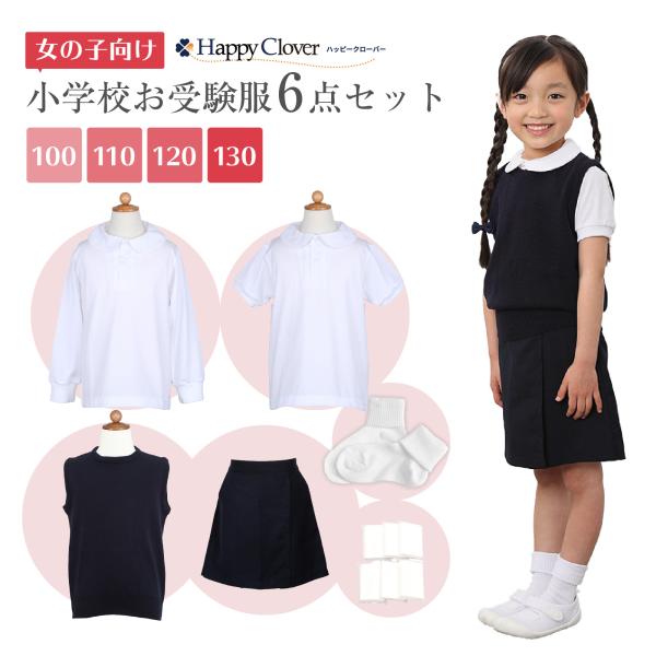 気温に合わせて使い分けできる女の子用お受験服6点セットです。行動観察 運動考査の安全子供服【ポロシャツ2着(半袖・長袖)】【洗える丸首ベスト】【ボトムス】【ソックス】【ポケットティッシュ】