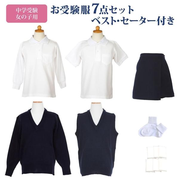 中学校お受験服7点セット 女の子用 気温に合わせて使い分けできる 国立
