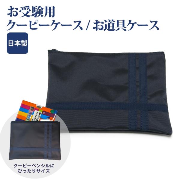 ナイロン製 折り紙 クーピー お道具ケース お受験票入れ
