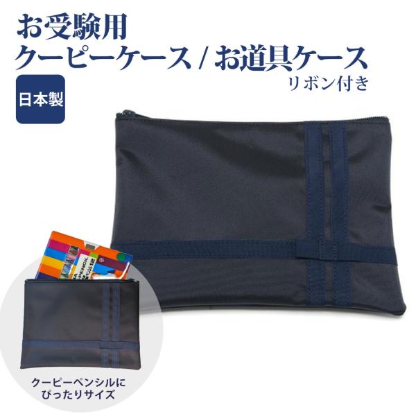 ナイロン製 折り紙 クーピー お道具ケース お受験票入れ リボン付き