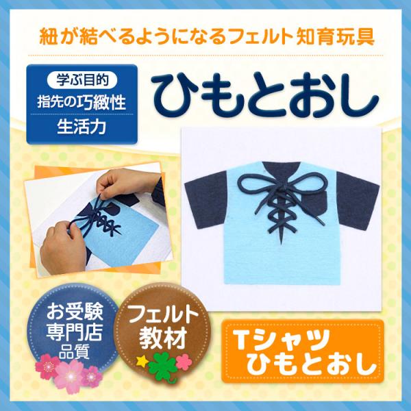ひもとおし Tシャツ フェルト知育玩具 手作りフェルト教材 日本製 Buyee Buyee Jasa Perwakilan Pembelian Barang Online Di Jepang
