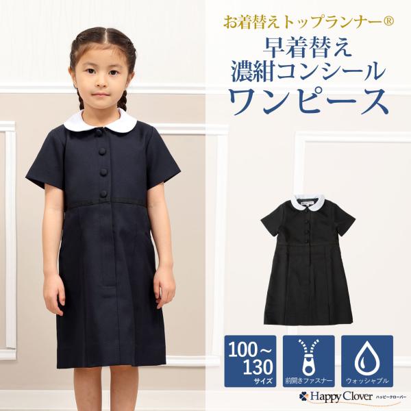 お着替えトップランナー(R) 早着替えコンシールワンピース 濃紺 無地 白襟付き 前開きファスナー 丈出し可能 ウォッシャブル お受験 ワンピース 100 110 120 130