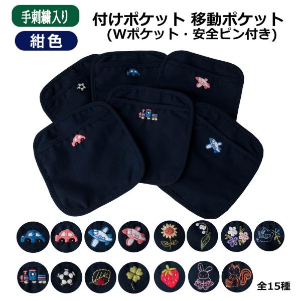 移動ポケット ☆ オーダー受け付けます♪ 移動ポケットオーダー | 入園グッズオーダーのポッテアポッテ