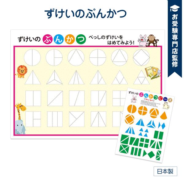 最近の入試は図形の問題が増えている傾向にあります。出題の半数は図形構成・図形分割です。まずは基本的な図形に見慣れましょう。【その図形がどのように分割できるか】を覚えてしまえば、難しい問題でも苦手意識なく解けるようになります。このポスターはお...