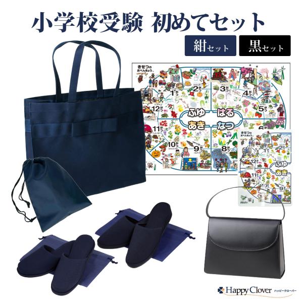 小学校受験初めてセット ハンドバッグ お父様用スリッパ お母様用スリッパ サブバッグ ポスター 下敷き 靴袋2枚 スリッパ袋2枚