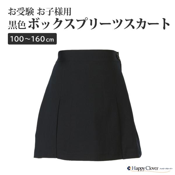 黒色無地 ファスナー付ボックスプリーツスカート 子供服 子ども服 100 160cm Skirt1 Bk お受験グッズのハッピークローバー 通販 Yahoo ショッピング