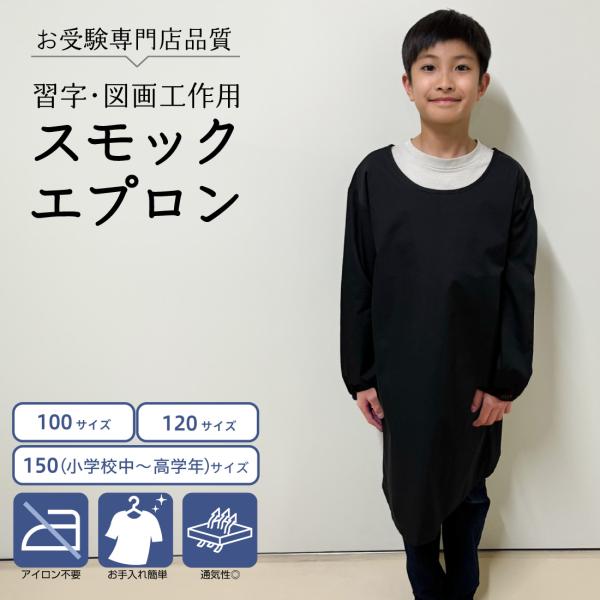 蒸れない素材 習字 図工スモック スモックエプロン ロング丈 図画工作 幼児 小学生 ブラック 防汚 ノンアイロン