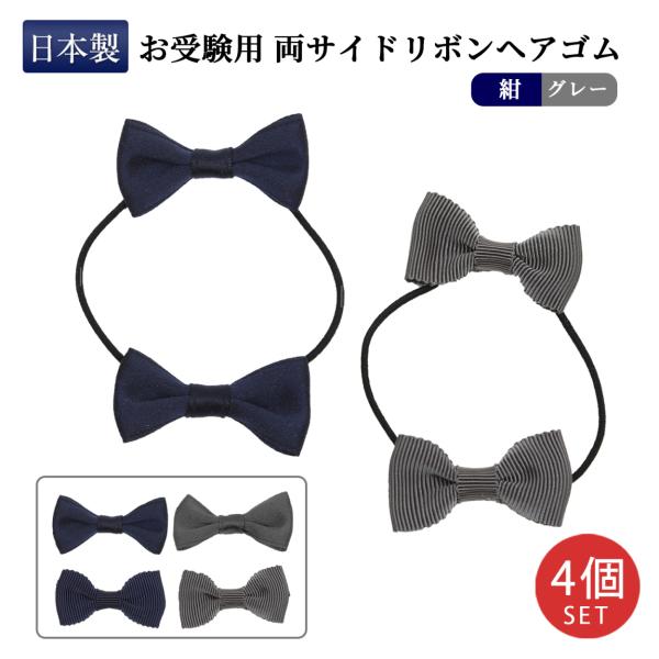 両サイドリボンヘアゴム お受験用 紺・グレー 4個セット 完全日本製 