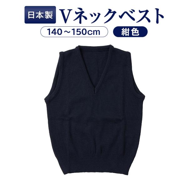 完全日本製 ウォシャブル素材 お子様用 紺色無地 Vネックベスト 140/150cm 子供服 子ども服