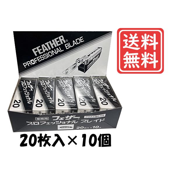 【フェザー プロフェッショナルブレイド 標準刃 20枚入×10個セット】発売以来永年支持され続けるベーシックタイプは、あらゆるヒゲに対応します。※この替刃は必ず、フェザープロフェッショナル　アーティストクラブシリーズをご使用ください。【ご使...