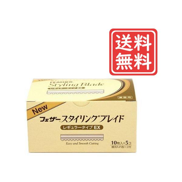 フェザー スタイリングブレイド レギュラータイプＥＸ 10枚入 5コと捨刃入れ缶１個付きのセットになります。安全性と使いやすさを追求した、スタイリングレザー専用替刃です。髪へのあたりが柔らかく、切れ味、耐久性の高さを実感。カット時の「ジョリ...