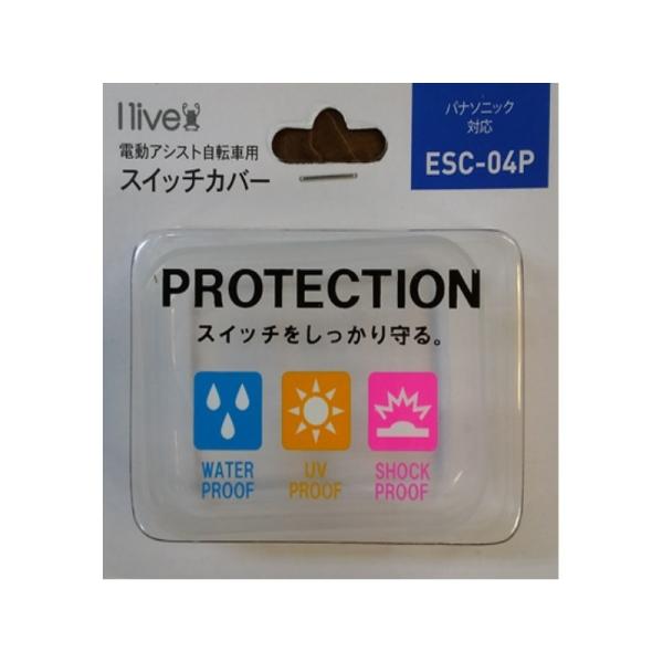 電動アシスト自転車用スイッチカバー パナソニック2016年〜対応 ESC-04P 送料無料 （定形外郵便）