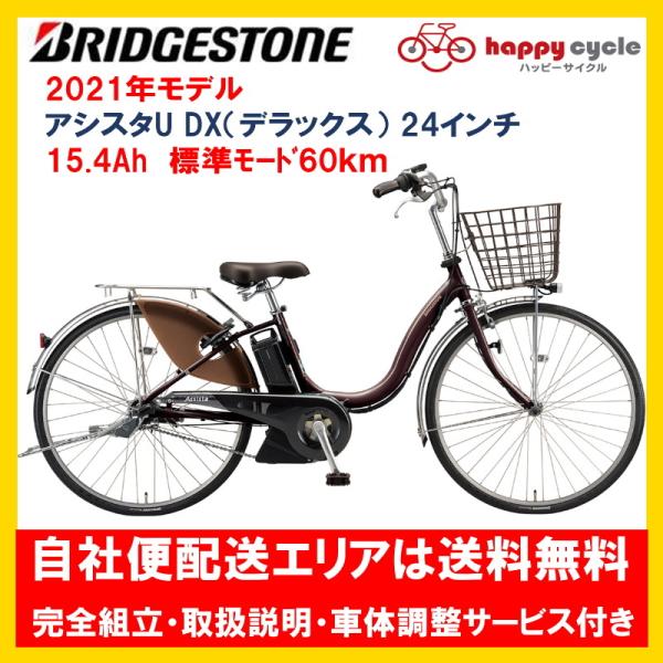 電動自転車 ブリヂストン アシスタU DX（デラックス） 15.4Ah 24 ...