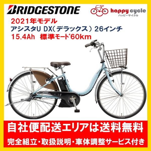 BRIDGESTONE（ブリヂストン） 電動自転車 アシスタU DX（デラックス
