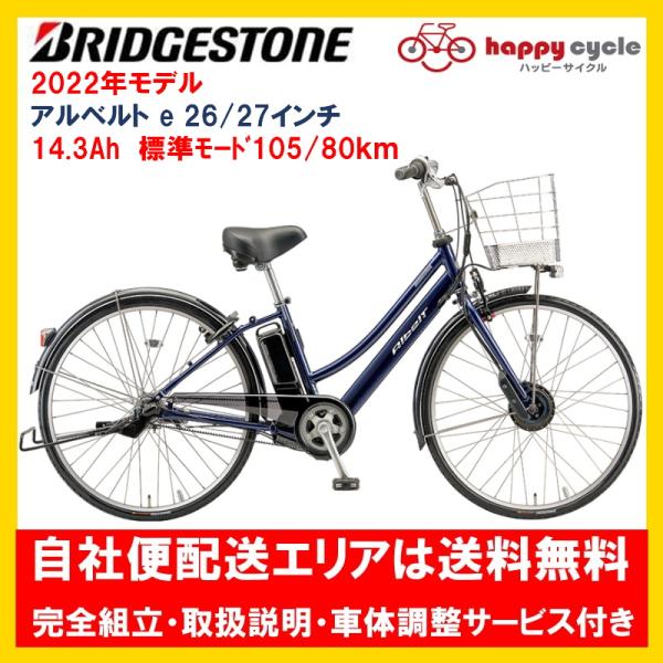 BRIDGESTONE（ブリヂストン） 電動自転車 アルベルトe 14.3Ah 27インチ