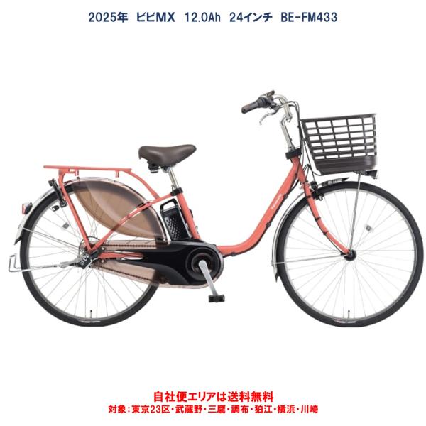 Panasonic電動アシスト自転車 ビビMX BEーFM632 Panasonic パナソニック 電動自転車 ビビ・MX 24インチ 26インチ