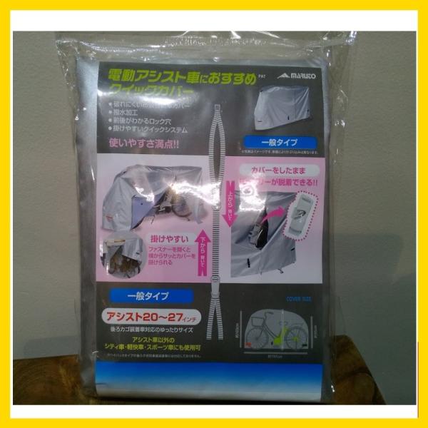 電動自転車用 サイクルカバー(クイックカバー 一般タイプ）20~27インチ