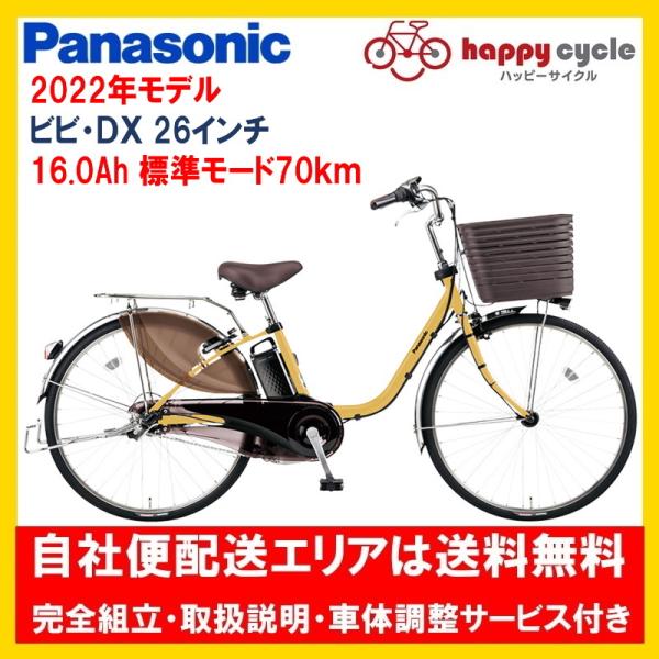 電動自転車 パナソニック ビビ DX(VIVI DX) 16.0Ah 26インチ 2022年 BE-ELD637 自社便エリア送料無料(地域限定) 最終入荷分