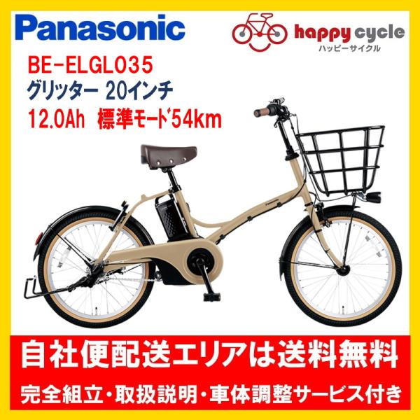 電動自転車 パナソニック グリッター（GLITTER） 12.0Ah 20インチ