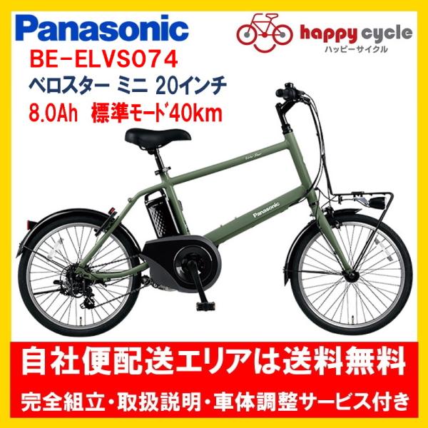 電動自転車 パナソニック ベロスター ミニ（VELO STAR MINI）8.0