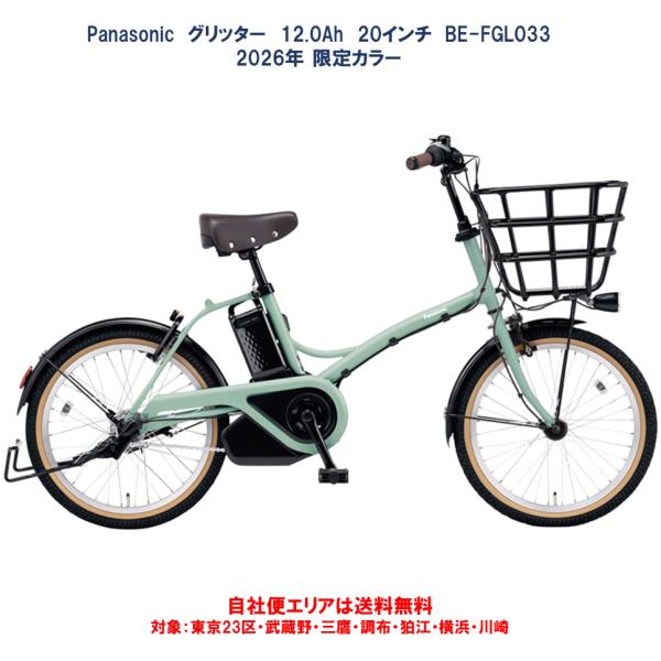 Panasonic（パナソニック） 電動自転車 2026年限定カラー グリッター
