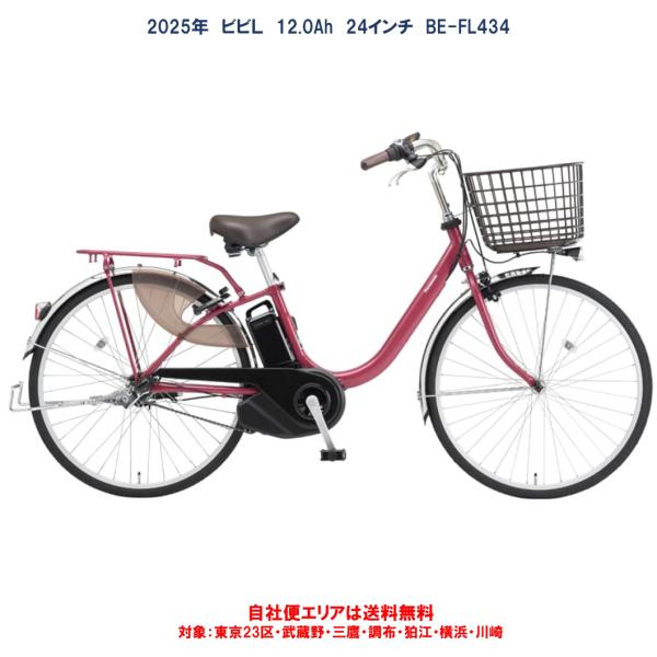 電動自転車 パナソニック ビビ L（VIVI L） 12.0Ah 24インチ 2025年  