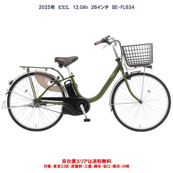 Panasonic 電動自転車 パナソニック ビビ L（VIVI L） 12.0Ah