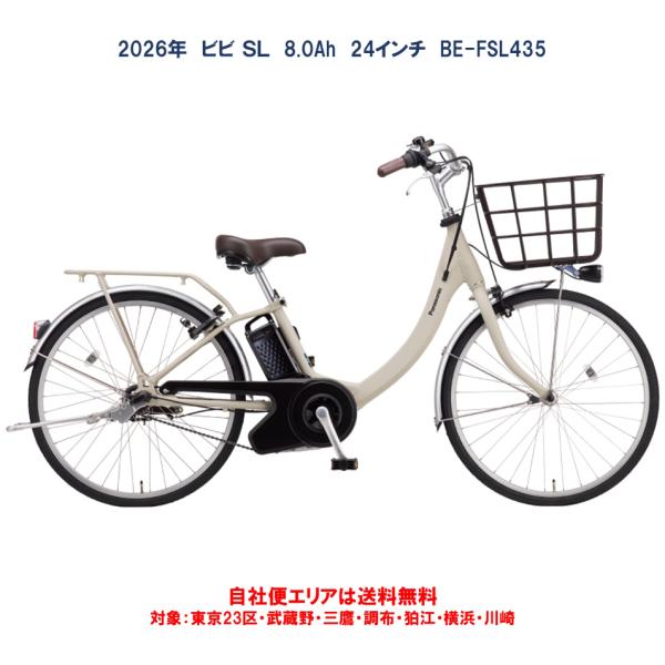 Panasonic（パナソニック） 電動自転車 ビビ SL（VIVI SL） 8.0Ah 24