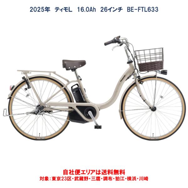 23日お届け100km以内埼玉東京限定　パナソニック　電動アシスト　ティモL 公式】ティモ・S｜電動アシスト自転車｜Panasonic