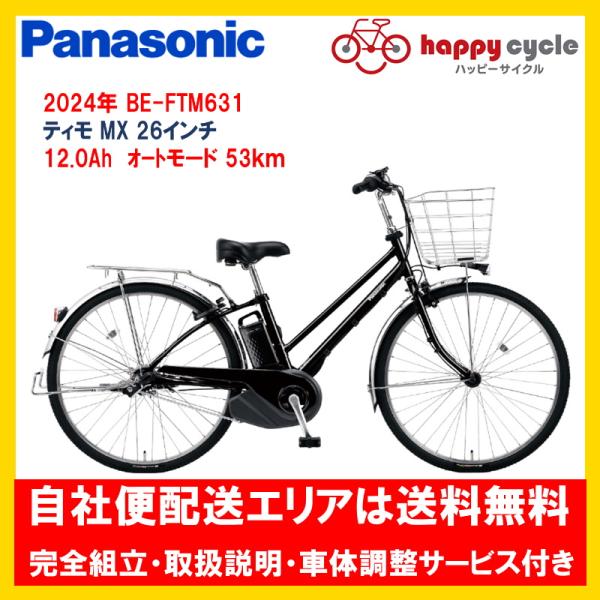 Panasonic（パナソニック） 電動自転車 ティモMX（TIMO） 12.0Ah