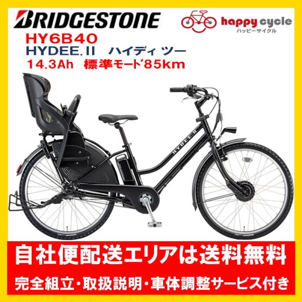 BRIDGESTONE 電動自転車 子供乗せ ブリヂストン HYDEE.II (ハイディ ツー) 14.3Ah_26インチ HY6B40 自社便エリア送料無料(地域限定) 在庫限り : ハッピーサイクル世田谷ヤフー店 - 通販 - Yahoo!ショッピング BRIDGESTONE 電動自転車 子供乗せ ブリヂストン HYDEE.II (ハイディ ツー) 14.3Ah_26インチ HY6B40 自社便エリア送料無料(地域限定) 在庫限り : ハッピーサイクル世田谷ヤフー店 - 通販 - Yahoo!ショッピング