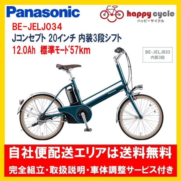 Panasonic 電動自転車 パナソニック Jコンセプト 内装3段 12.0