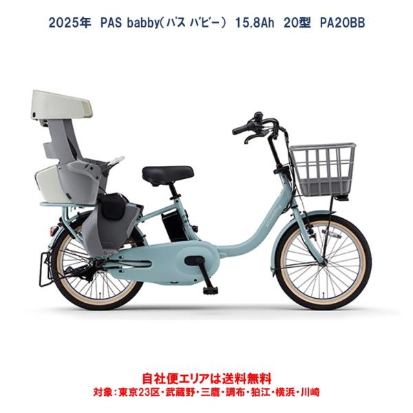 ヤマハ発動機 電動自転車 子供乗せ ヤマハ PAS babby（パス バビー
