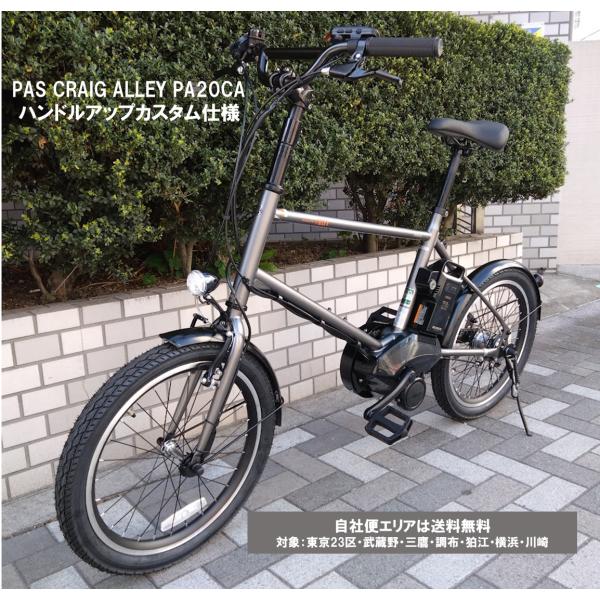 ヤマハ発動機 電動自転車 ヤマハ PAS CRAIG ALLEY（パス クレイグ