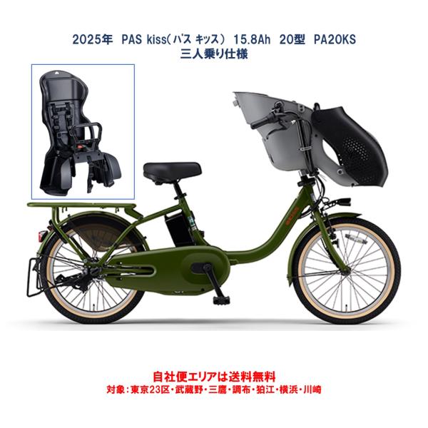 電動アシスト自転車 チャイルドシート付き　YAMAHA PAS kiss 3人乗 ヤマハ】電動アシスト自転車 3人乗り用チャイルドシート付きPAS