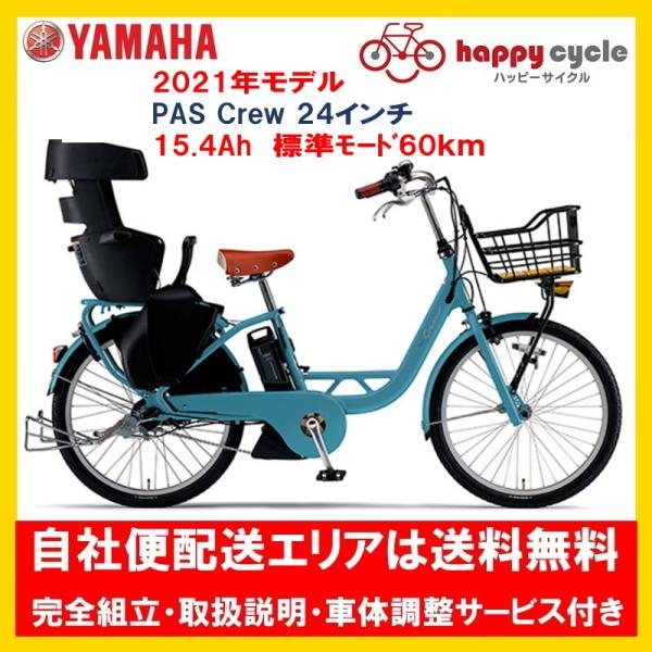電動自転車 子供乗せ ヤマハ Pas Pas Crew パス クルー 年 15 4ah 24インチ 15 4ah クルー 自社便送料無料 土日配送対応 Pa24c01 ハッピーサイクル世田谷ヤフー店