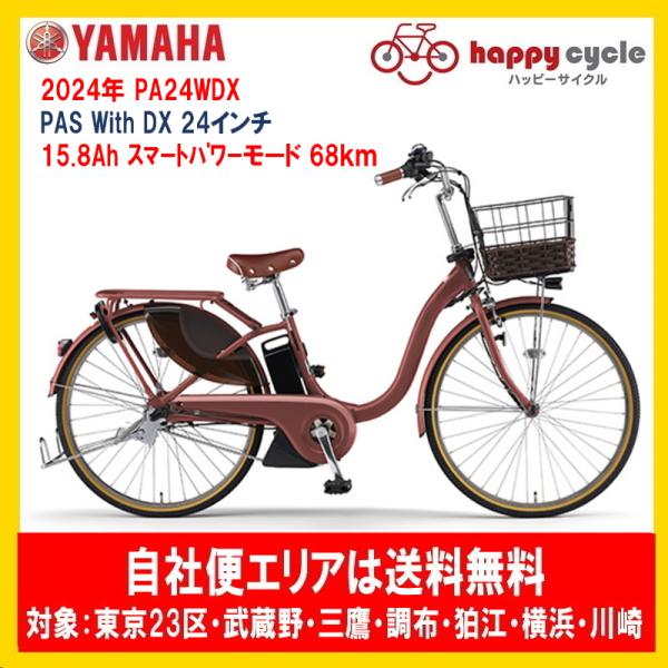 ヤマハ発動機 電動自転車 ヤマハ PAS With DX（パスウィズデラックス