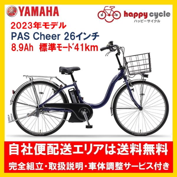 電動自転車 ヤマハ PAS Cheer（パスチア）8.9Ah 26インチ 2022年