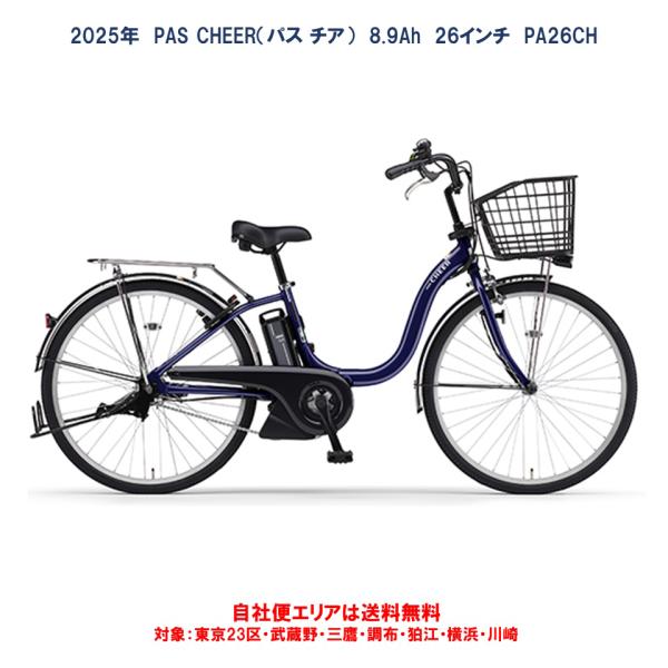 ヤマハ発動機 電動自転車 ヤマハ PAS Cheer(パスチア)8.9Ah 26 ヤマハ発動機 電動自転車 ヤマハ PAS Cheer(パスチア)8.9Ah 26
