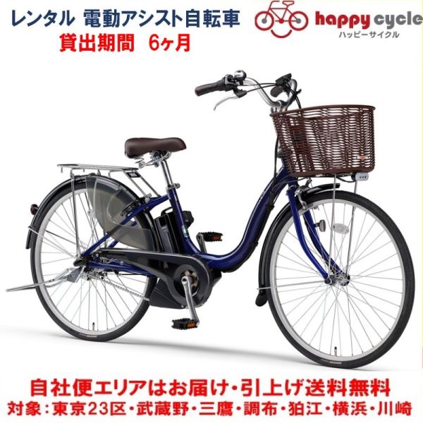 電動自転車 レンタル 6ヶ月 ヤマハ PAS Cheer（パスチア）9.3Ah