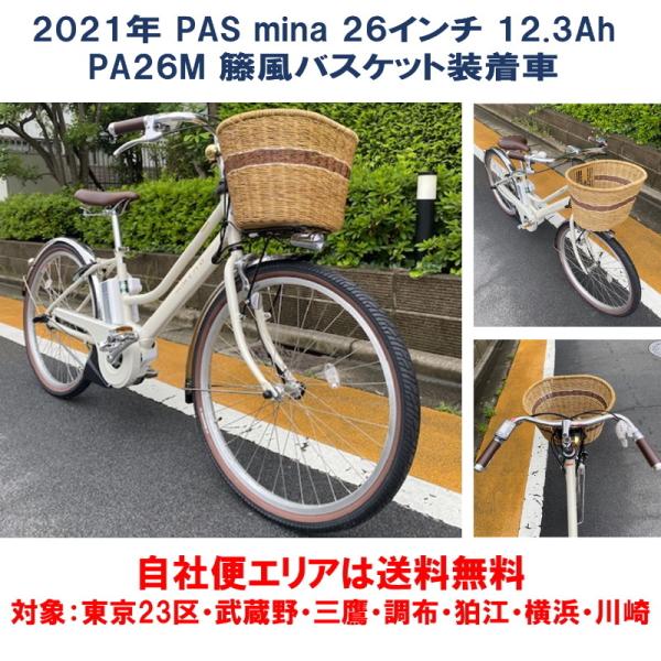 電動自転車 ヤマハ PAS mina（パス ミナ）籐風バスケット付き 12.3