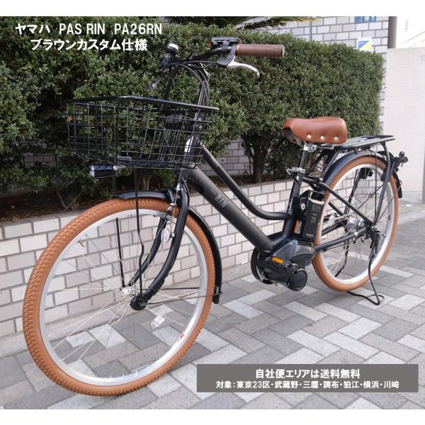ヤマハ発動機 電動自転車 ブラウンカスタム仕様 ヤマハ 2026年 PAS RIN