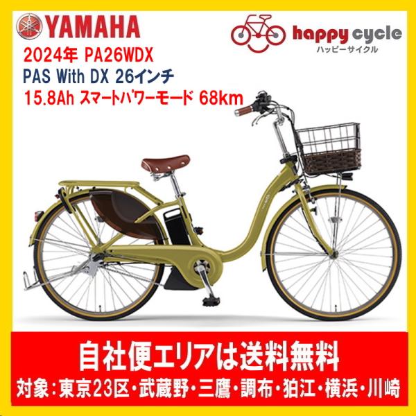今だけスーパーセール限定 イオンバイク 店ヤマハ YAMAHA PAS With DX