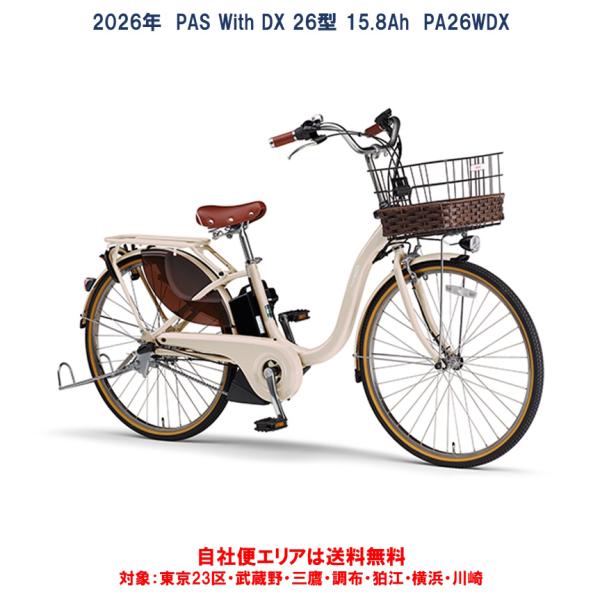 ヤマハ発動機 動自転車 ヤマハ 2026年 PAS With DX（パスウィズ